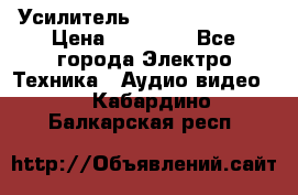 Усилитель Sansui AU-D907F › Цена ­ 44 000 - Все города Электро-Техника » Аудио-видео   . Кабардино-Балкарская респ.